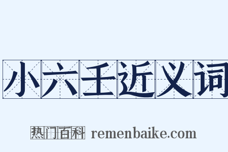 小六壬近义词是什么意思的图片